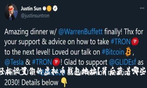 如何轻松设置你的虚拟币钱包地址?背后藏着哪些秘密?
