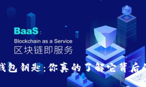 以太坊钱包钥匙:你真的了解它背后的秘密吗?