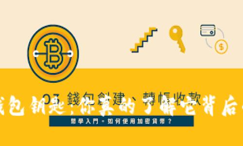 以太坊钱包钥匙:你真的了解它背后的秘密吗?