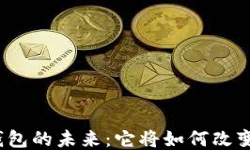 揭秘银行区块链钱包的未来:它将如何改变我们的财务生活?