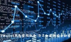 TPWallet钱包密码组合：你不知道的安全秘密！
