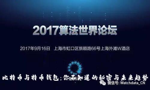比特币与特币钱包:你不知道的秘密与未来趋势