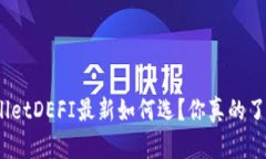 tpwalletDEFI最新如何选？你真的了解吗？