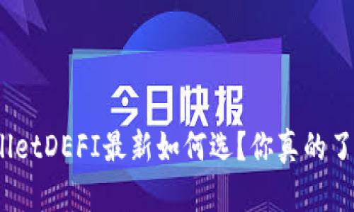 tpwalletDEFI最新如何选？你真的了解吗？