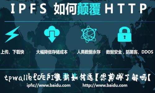 tpwalletDEFI最新如何选？你真的了解吗？