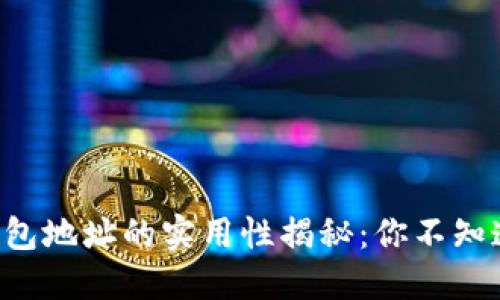 以太坊钱包地址的实用性揭秘:你不知道的用途!