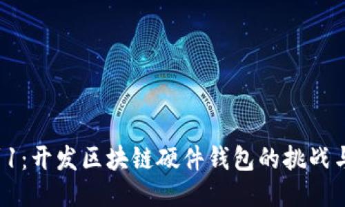 从0到1:开发区块链硬件钱包的挑战与机遇