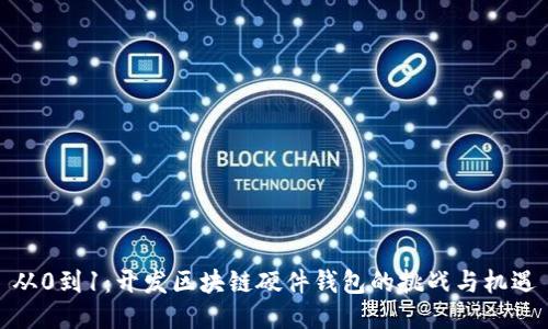 从0到1:开发区块链硬件钱包的挑战与机遇