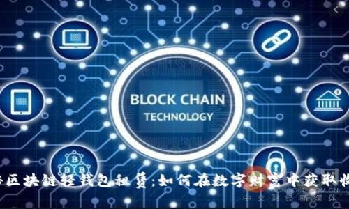 揭秘区块链轻钱包租赁:如何在数字财富中获取收益?