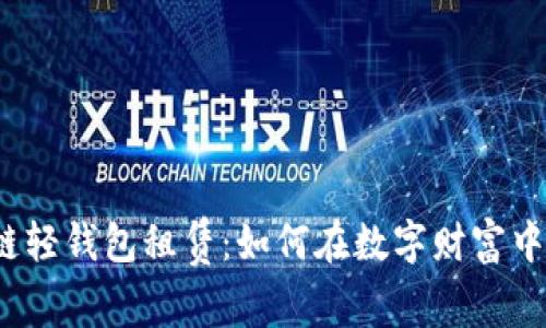 揭秘区块链轻钱包租赁:如何在数字财富中获取收益?