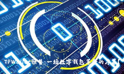 TPWallet预售：一场数字钱包革命的序幕？