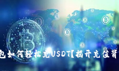 比特派钱包如何轻松充USDT?揭开充值背后的秘密!