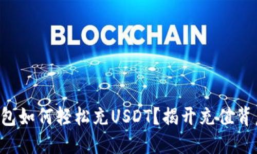 比特派钱包如何轻松充USDT?揭开充值背后的秘密!