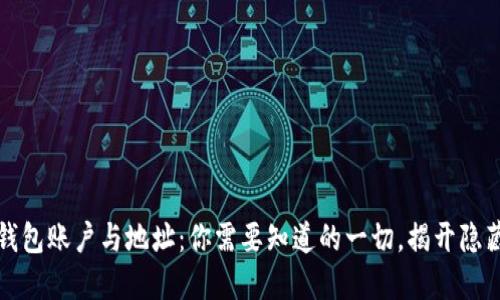 比特币钱包账户与地址:你需要知道的一切,揭开隐藏的秘密