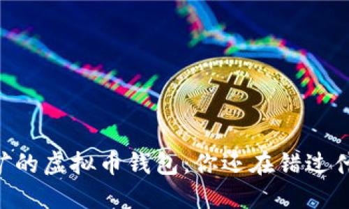 自动挖矿的虚拟币钱包:你还在错过什么机会?