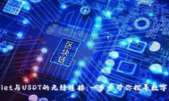 解密TPWallet与USDT的无缝连接：一步步带你探寻数