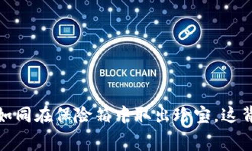 比特币冷钱包消费:如同在保险箱中取出珍宝,这背后隐藏了哪些秘密?