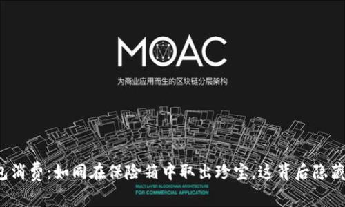 比特币冷钱包消费:如同在保险箱中取出珍宝,这背后隐藏了哪些秘密?