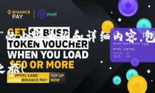 在此,我将为您设计一个关于“DPTOKEN和TPWallet”的内容大纲和详细内容,包含隐喻、比喻和丰富的语言元素,以吸引读者并进行。
什么是DPTOKEN与TPWallet?探索数字资产的未来之旅!
