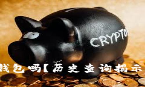 你真的了解你的以太坊钱包吗?历史查询揭示了哪些不为人知的秘密?