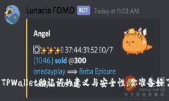 探索TPWallet助记词的意义与安全性，你准备好了吗