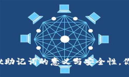 探索TPWallet助记词的意义与安全性,你准备好了吗?