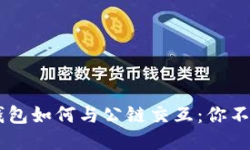 biasoti区块链钱包如何与公链交互:你不知道的神秘连接