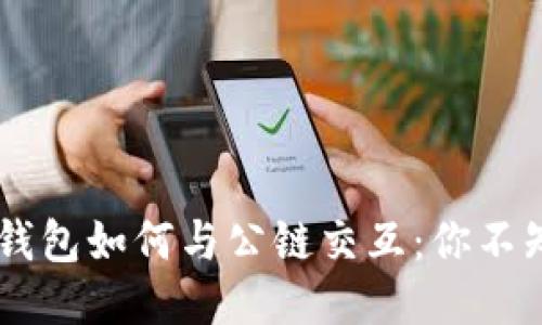 biasoti区块链钱包如何与公链交互:你不知道的神秘连接