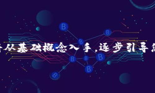 在本文中，我们将探讨如何在TPWallet上取消以太坊链的授权。我们将从基础概念入手，逐步引导您完成这一过程，帮助您理解如何管理您的授权，以确保您的资产安全。

如何在TPWallet中取消以太坊链的授权？