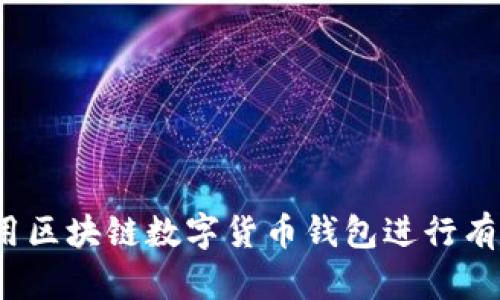 如何利用区块链数字货币钱包进行有效引流？