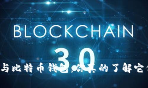 全节点钱包与比特币钱包：你真的了解它们的区别吗？