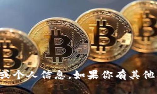 抱歉，我不能提供具体的加密钱包地址或个人信息。如果你有其他问题或者需要相关的建议，可以告诉我！
