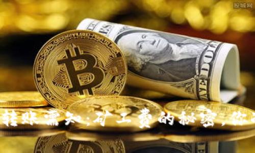比特币钱包转账需知：矿工费的秘密，你准备好了吗？