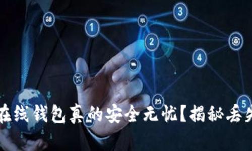 虚拟币在线钱包真的安全无忧?揭秘丢失的秘密