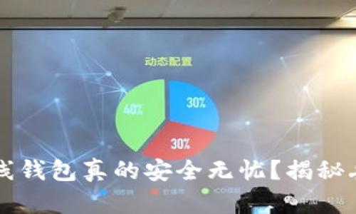 虚拟币在线钱包真的安全无忧?揭秘丢失的秘密