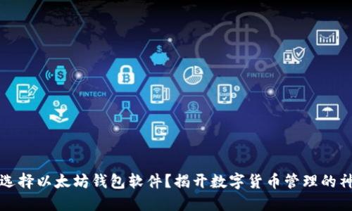 为什么选择以太坊钱包软件?揭开数字货币管理的神秘面纱