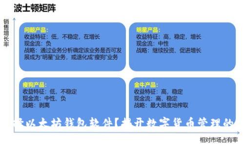 为什么选择以太坊钱包软件?揭开数字货币管理的神秘面纱