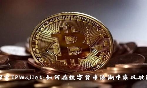 探索TPWallet:如何在数字货币浪潮中乘风破浪?