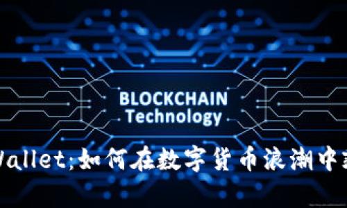 探索TPWallet:如何在数字货币浪潮中乘风破浪?
