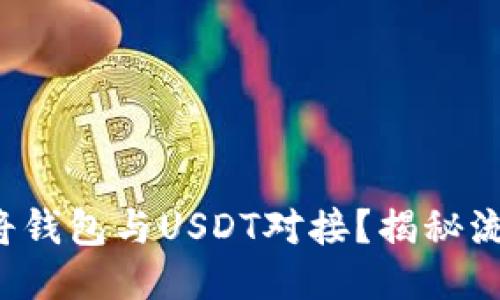 如何轻松将钱包与USDT对接?揭秘流程与技巧!