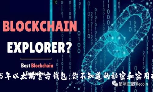 2015年以太坊官方钱包:你不知道的秘密和实用技巧!