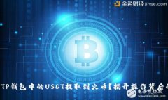 如何将TP钱包中的USDT提取到火币？揭开操作背后