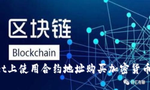如何在TPWallet上使用合约地址购买加密货币?一份全面指南