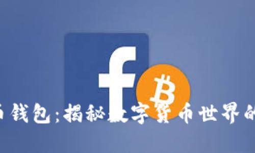 虚拟比特币钱包:揭秘数字货币世界的神秘钥匙!