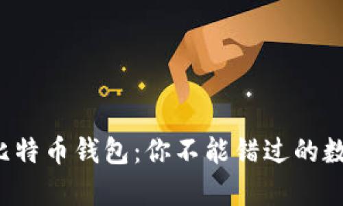 揭秘科威特比特币钱包:你不能错过的数字财富未来!