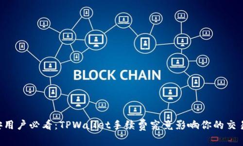 币安用户必看：TPWallet手续费究竟影响你的交易吗？