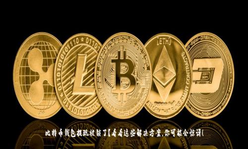 比特币钱包提现被锁了?看看这些解决方案,你可能会惊讶!