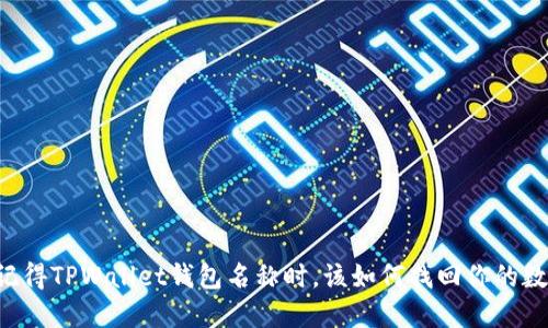 当你不记得TPWallet钱包名称时，该如何找回你的数字资产？