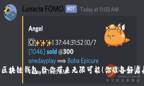 第一个区块链钱包，给你带来无限可能！你准备好启航了吗？