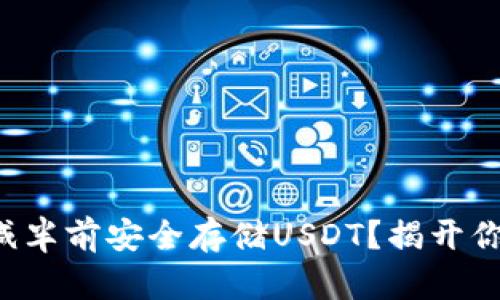 如何在以太坊减半前安全存储USDT?揭开你不知道的秘密!